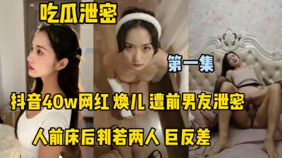 吃瓜洩密.抖音40w網紅被前男友洩密.人前人床後判若兩人- 免費自拍A片 ...
