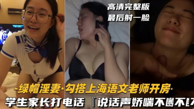 勾搭上海語文老師開房，做愛做了一半跟學生家長打電話，說話聲嬌喘不斷