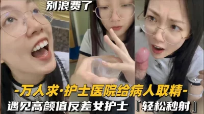 還在實習的護士醫院給病人取精，遇見高顔值反差女護士- 免費自拍A片 ...