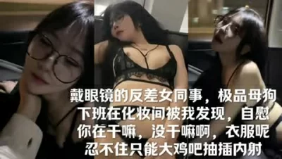 戴眼鏡極品反差女同事，下班後化妝間被我發現- 免費自拍A片、性愛AV ...