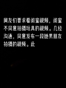 網友想看我的閨蜜的視頻