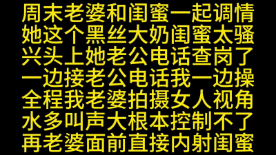 老婆和大奶閨蜜一邊接電話邊幹到内射