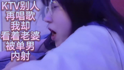 ktv别人再唱歌 我卻看着老婆被内射