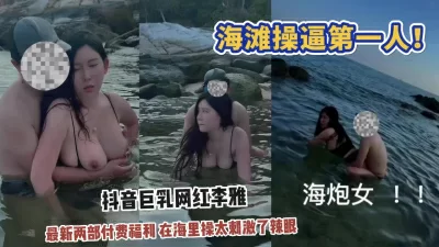 獵奇】海裏操逼第一人！聽說過沒見過，抖音巨乳騷貨李雅最新！ - 免費 ...