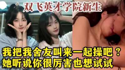 中國好室友！3P雙飛山東英才新生姐妹花，大學生活好！【約炮看視頻水印 ...