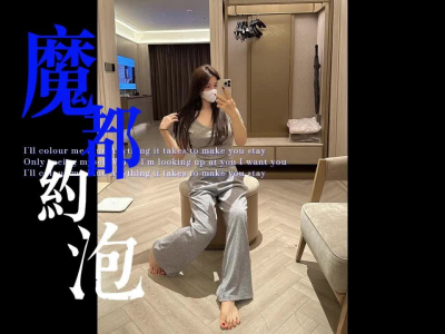 魔都約泡（下）