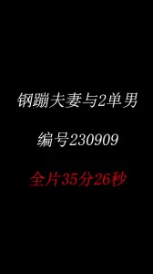 鋼蹦夫妻原創：騷妻毛票與兩位北京兄弟爆操視頻--720p版本- 免費自拍A ...