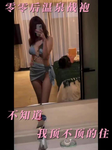 零零後溫泉戰袍