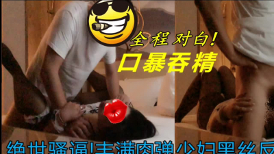 “操我使勁打我打我我又要高潮了又尿了”絕世騷逼肉彈黑絲人妻少婦炮友