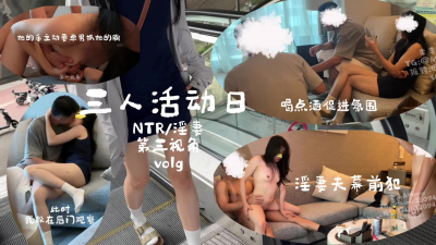 正經良家不可告人的秘密，NTR淫妻三人活動，完整版40分鍾
