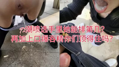 你們評評，91潮噴選手這能排第幾？加上口爆吞精你們能不能頂住 ...
