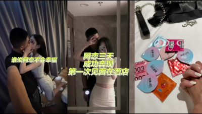 網戀奔現直接開炮！現場激情四射！高潮不斷