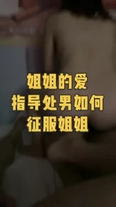 姐姐的愛：國産真實處男破處，做真正的老司機征服小姐姐- Free Chinese ...