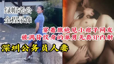 深圳公務員人妻穿旗袍約炮滿背紋身單男【陌陌過時了！看下面的簡階用它 ...