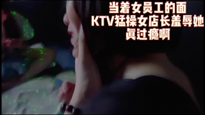 當着女員工面ktv猛操女店長羞辱她