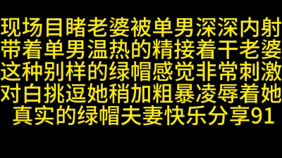 現場目睹老婆被醜男内射後再幹她