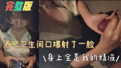 戴眼鏡的都反差，酒吧廁所口顔射【陌陌約炮過時了，看水印的約 ...