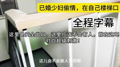 婚内出軌！偷情偷到這個地步也是沒誰了，在自己樓梯裏偷情！