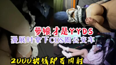 能不能别拍了，我不想出名“漫展時拿下COS圈公交車，兩千即可内射- 免費 ...