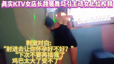 真實ktv女店長跳露奶騷舞主動女上位榨精