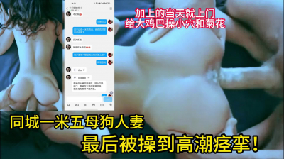91同城一米五母狗人妻，喜歡被大雞巴操小穴和菊花！最後高潮痙攣！